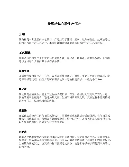 盐酸法钛白粉生产工艺