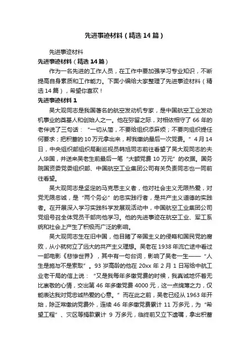 先进事迹材料（精选14篇）