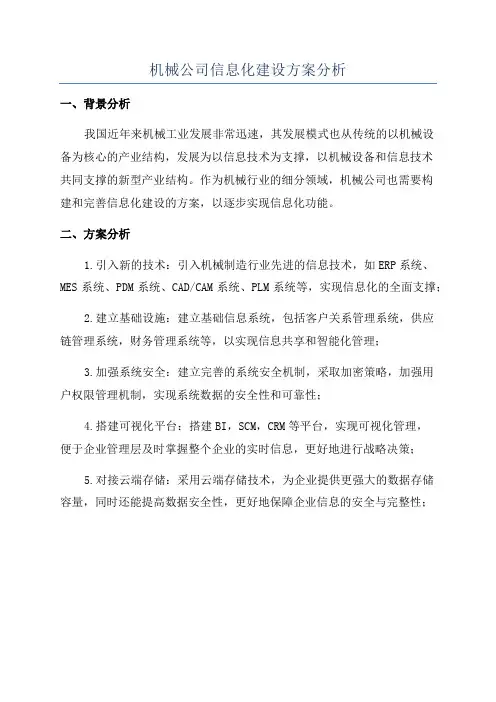 机械公司信息化建设方案分析