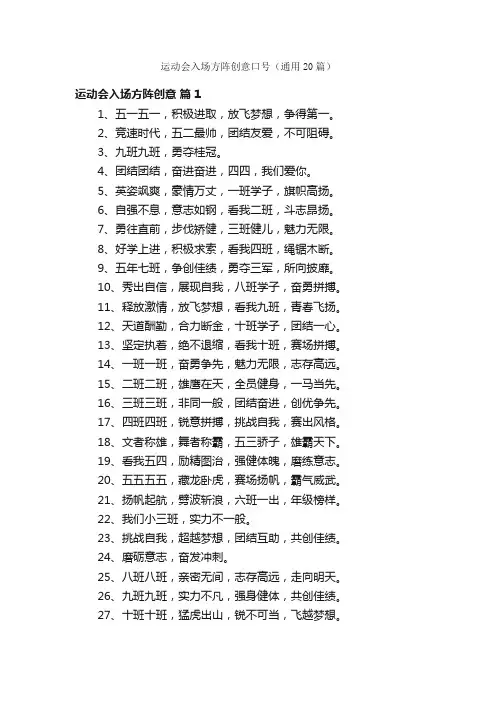 运动会入场方阵创意口号（通用20篇）