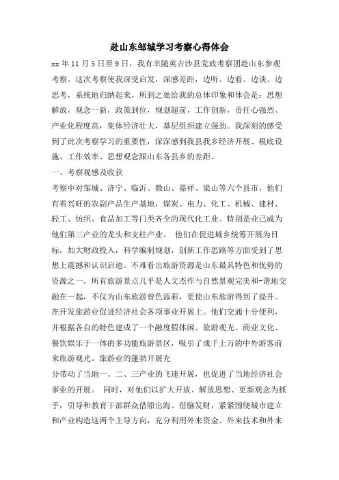 赴山东邹城学习考察心得体会