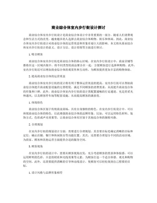 商业综合体室内步行街设计探讨