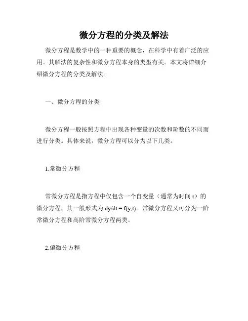 微分方程的分类及解法