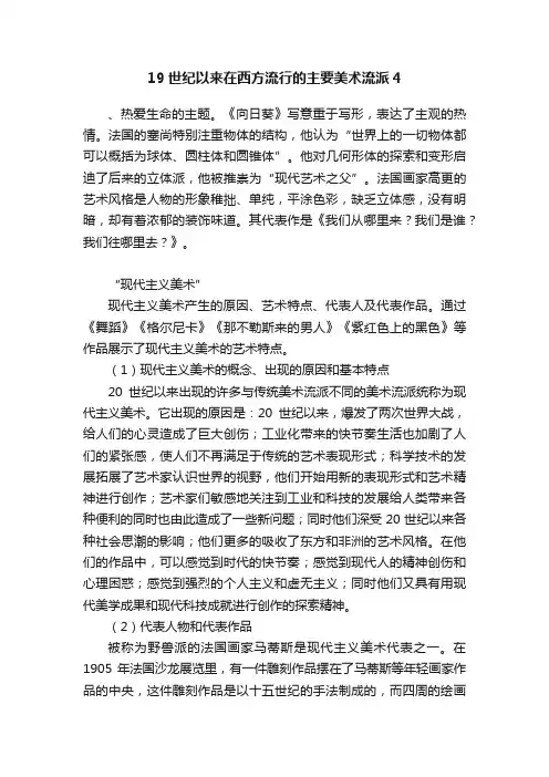 19世纪以来在西方流行的主要美术流派4