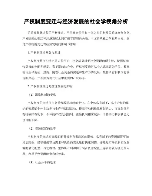 产权制度变迁与经济发展的社会学视角分析