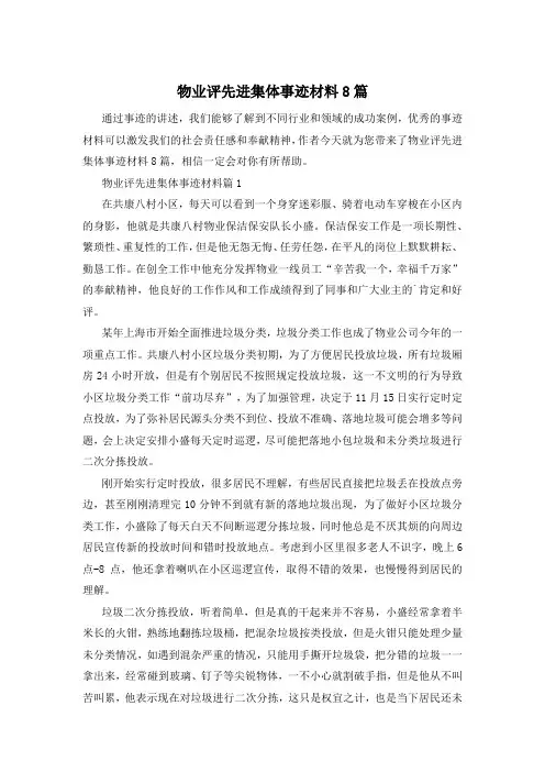 物业评先进集体事迹材料8篇