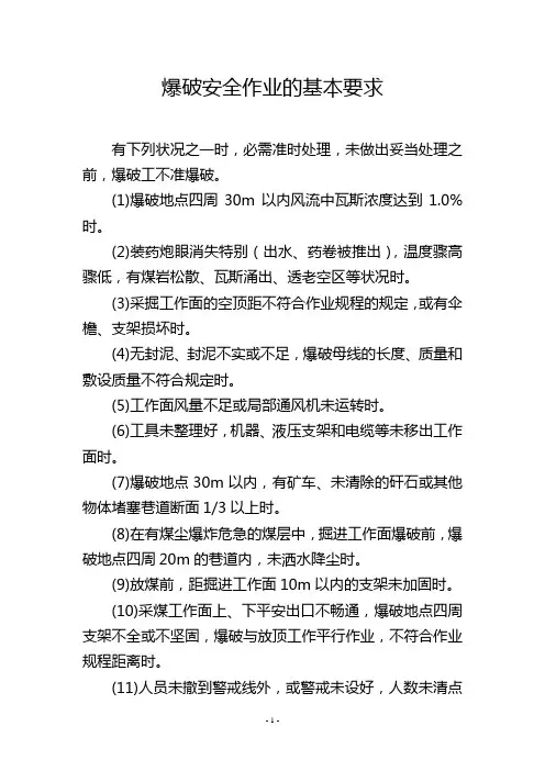 爆破安全作业的基本要求