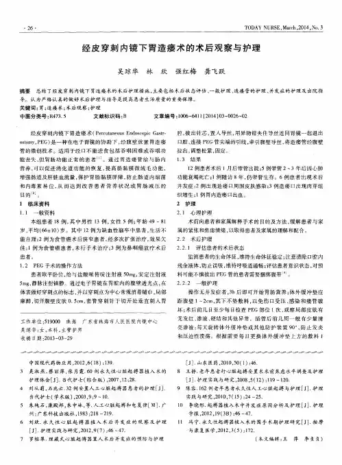 经皮穿刺内镜下胃造瘘术的术后观察与护理