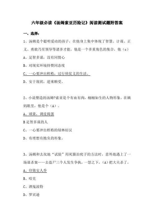 六年级必读《汤姆索亚历险记》阅读测试题附答案