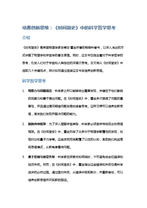 培养创新思维：《时间简史》中的科学哲学思考