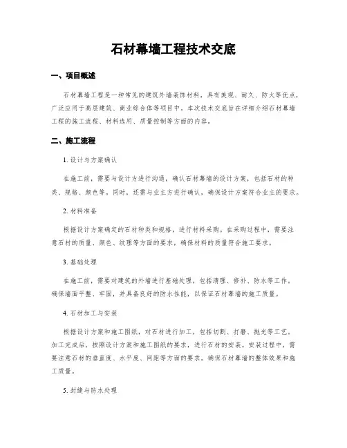 石材幕墙工程技术交底