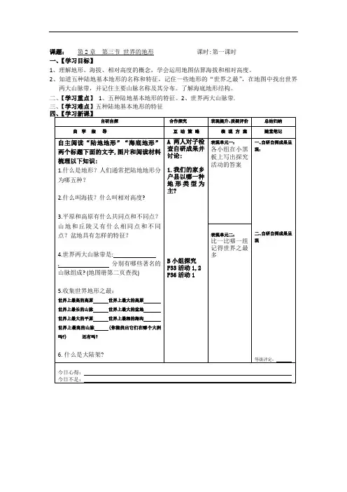 湘教版地理七年级上册《世界的地形》第一课时高效课堂导学案设计