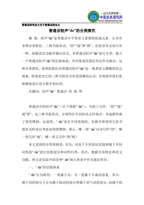 普通话研究论文关于普通话的论文