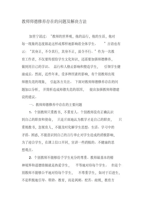 教师师德修养存在的问题及解决方法-最新文档