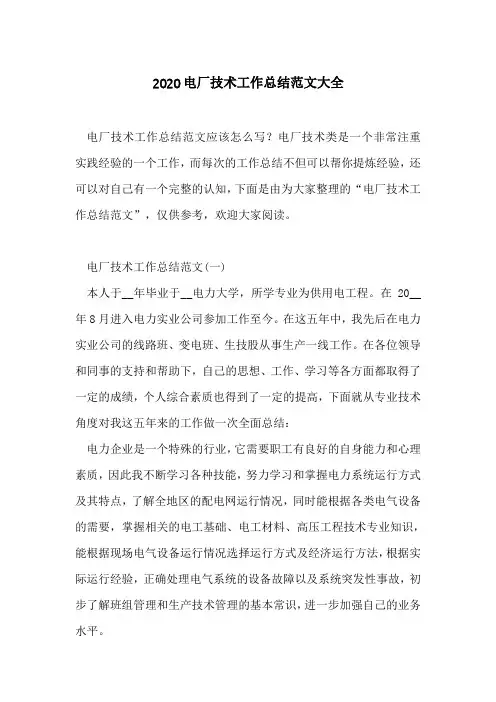 2020电厂技术工作总结范文大全