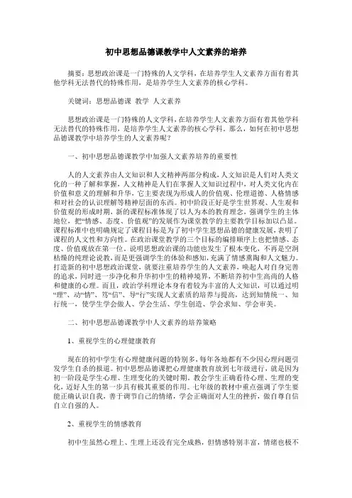 初中思想品德课教学中人文素养的培养