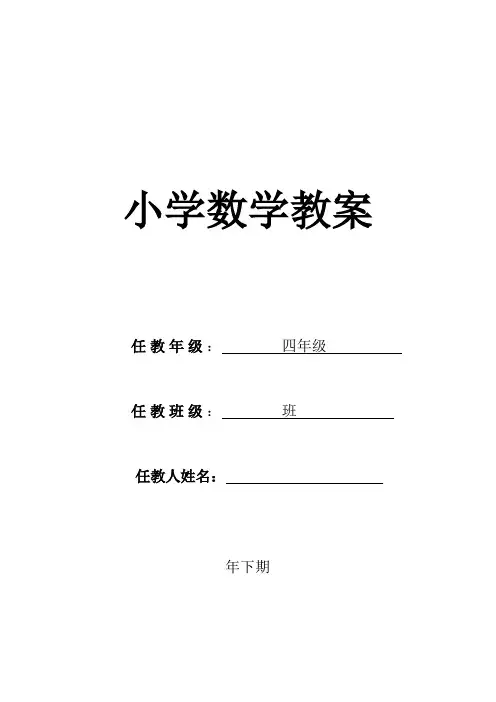 四年级下期数学集体备课教案