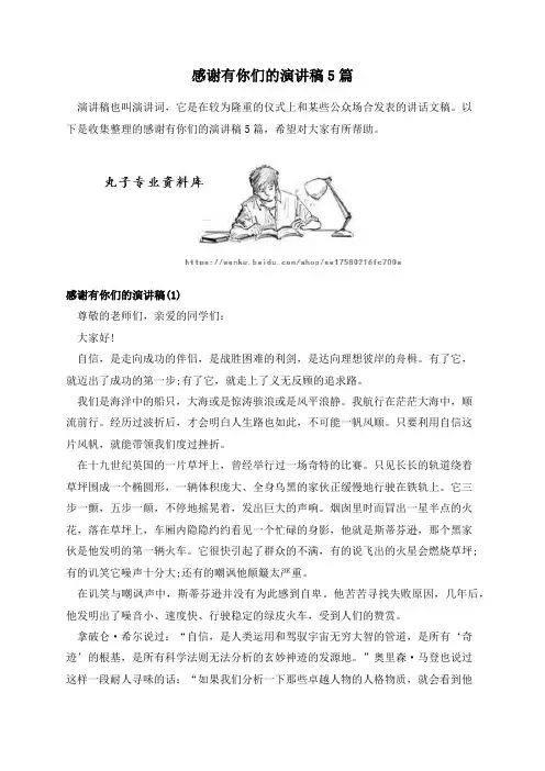 感谢有你们的演讲稿5篇