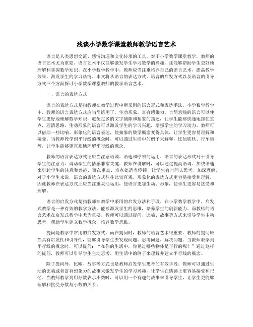 浅谈小学数学课堂教师教学语言艺术