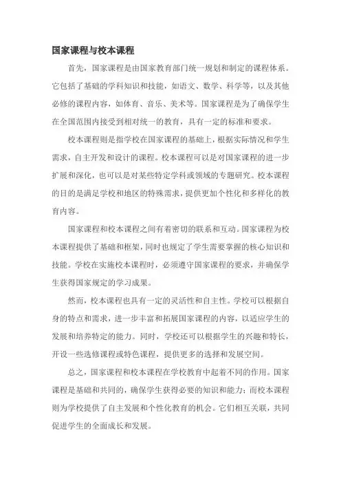 国家课程与校本课程