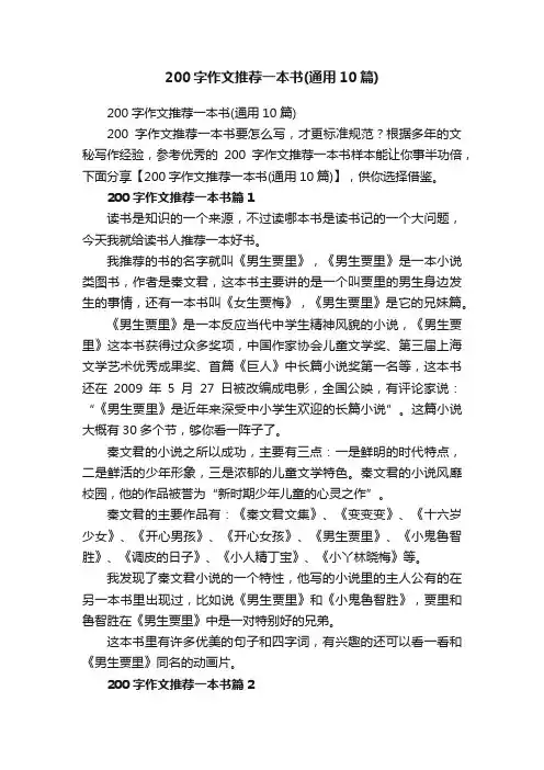 200字作文推荐一本书（通用10篇）