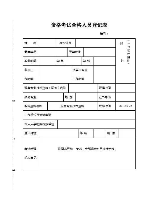护师资格考试合格人员登记表初级(师)