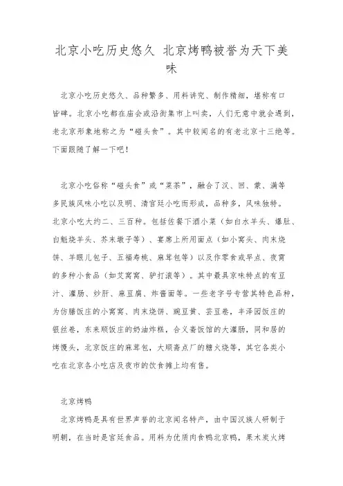 北京小吃历史悠久 北京烤鸭被誉为天下美味