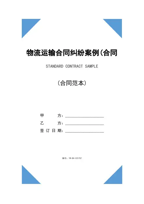 物流运输合同纠纷案例(合同示范文本)