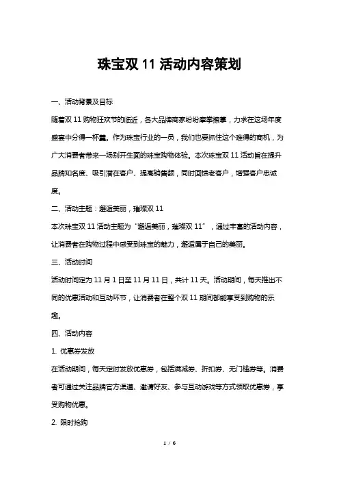 珠宝双11活动内容策划