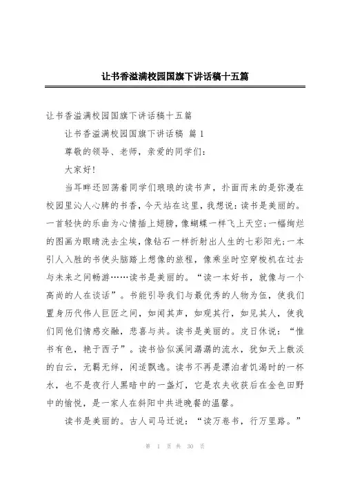 让书香溢满校园国旗下讲话稿十五篇