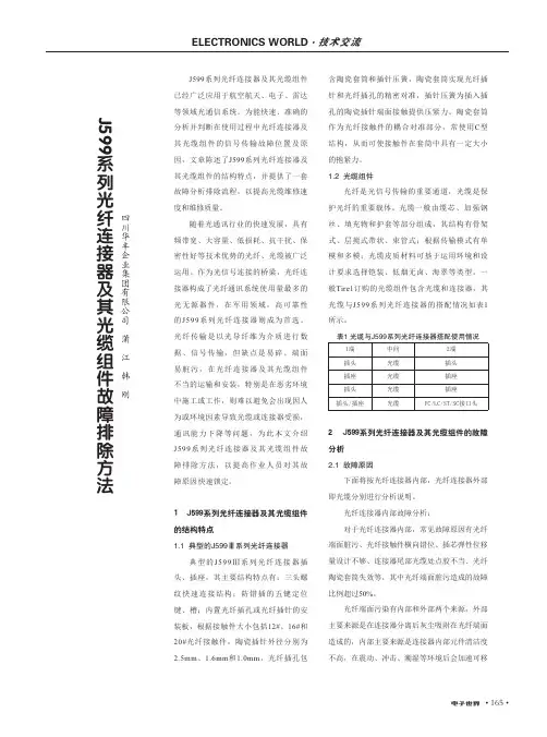 J599系列光纤连接器及其光缆组件故障排除方法