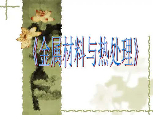 金属材料与热处理课件——合金的组织
