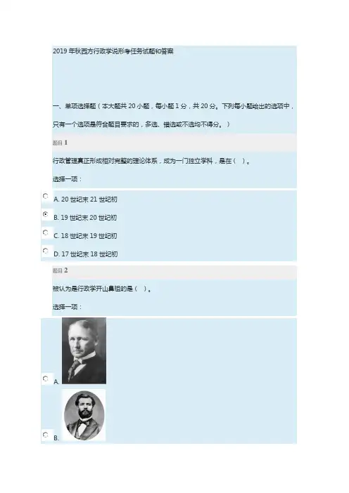 2019年秋西方行政学说形考任务试题和答案