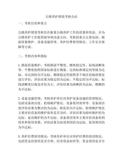 公路养护绩效考核办法