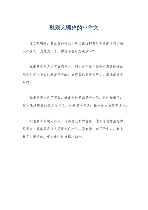 怼别人嘴碎的小作文