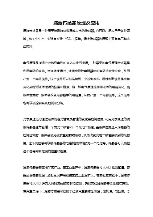 漏液传感器原理及应用
