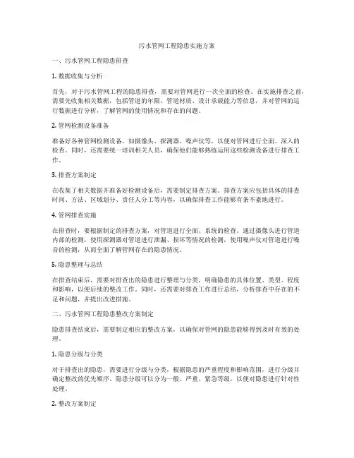 污水管网工程隐患实施方案