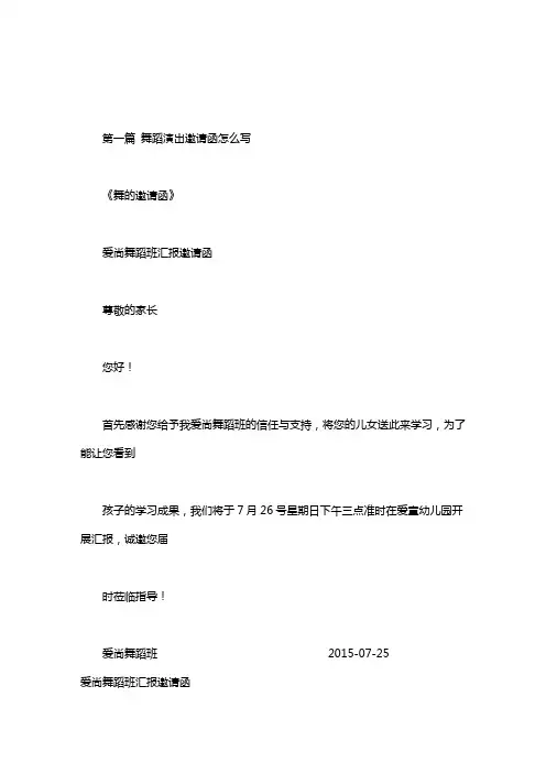 舞蹈演出邀请函怎么写.doc