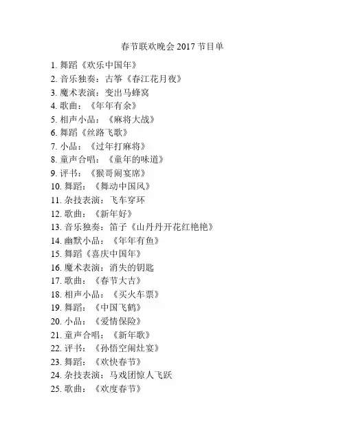 春节联欢晚会2017节目单