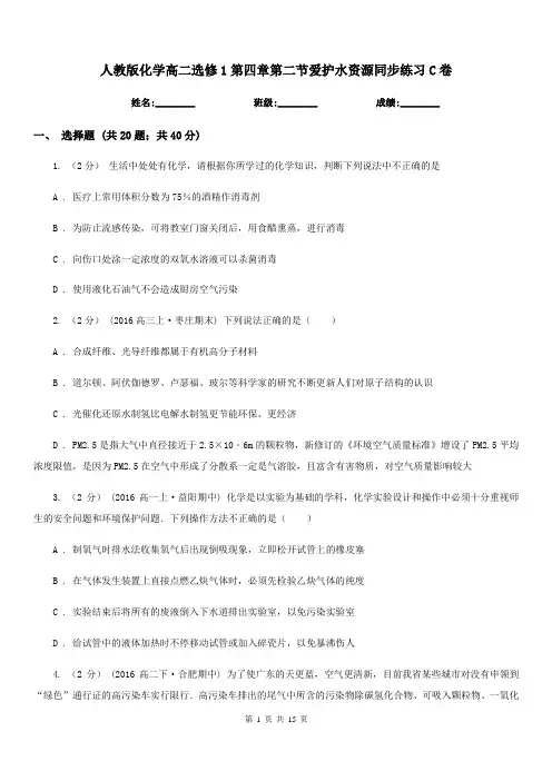 人教版化学高二选修1第四章第二节爱护水资源同步练习C卷