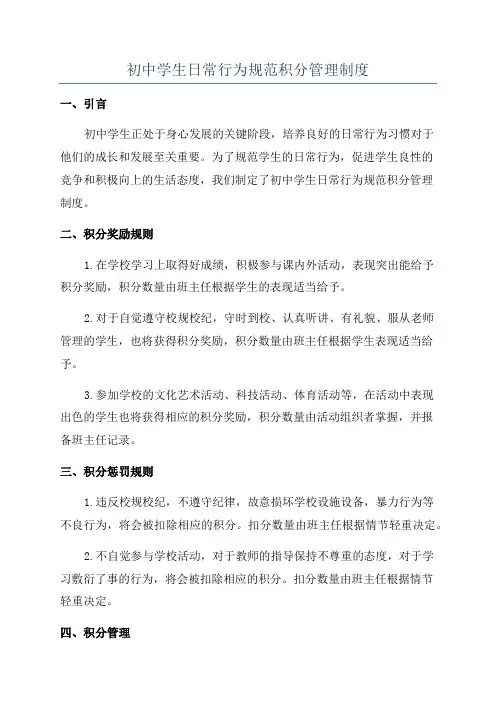 初中学生日常行为规范积分管理制度
