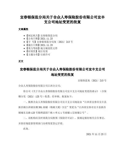 宜春银保监分局关于合众人寿保险股份有限公司宜丰支公司地址变更的批复