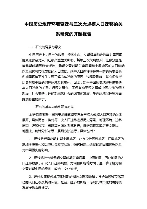 中国历史地理环境变迁与三次大规模人口迁移的关系研究的开题报告