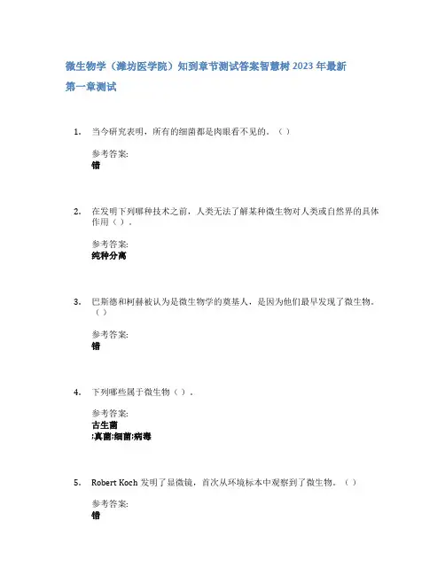 微生物学(潍坊医学院)知到章节答案智慧树2023年
