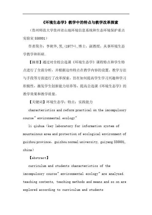 《环境生态学》教学中特点教学改革论文
