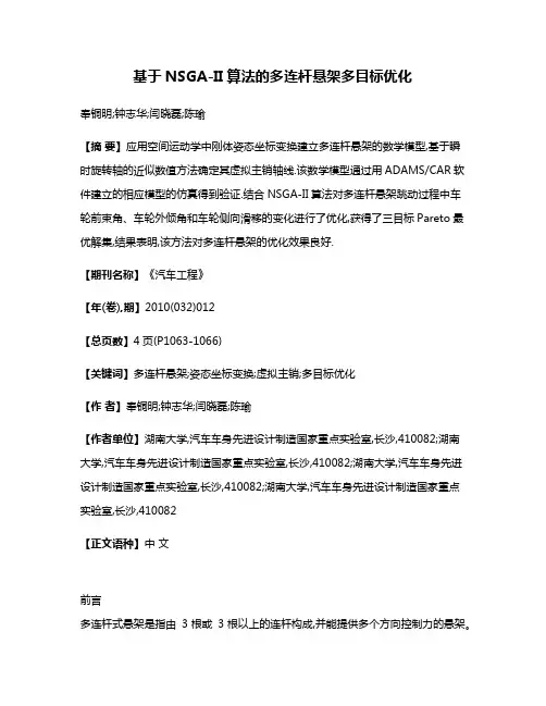 基于NSGA-II算法的多连杆悬架多目标优化