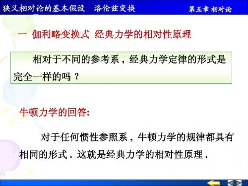 6A 狭义相对论的基本原理 洛伦兹变换