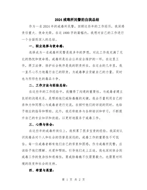 2024戒毒所民警的自我总结