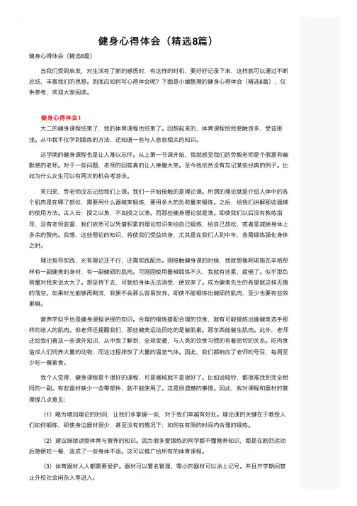 健身心得体会（精选8篇）