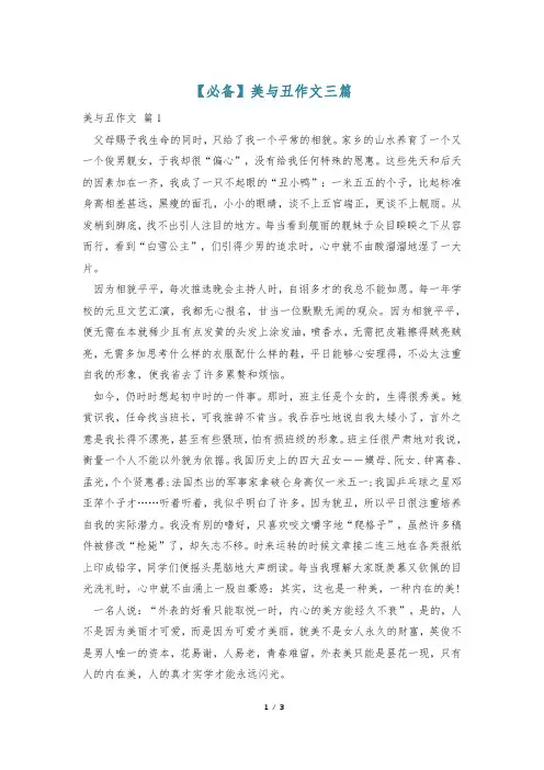 【必备】美与丑作文三篇